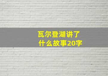 瓦尔登湖讲了什么故事20字