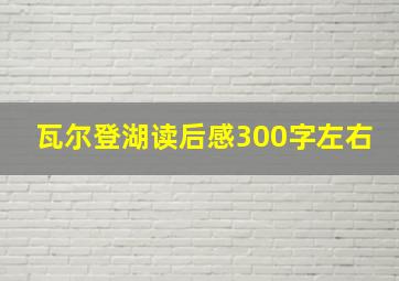 瓦尔登湖读后感300字左右