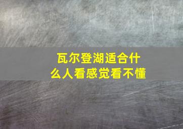 瓦尔登湖适合什么人看感觉看不懂