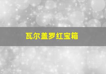 瓦尔盖罗红宝箱