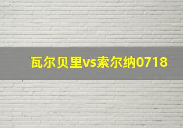 瓦尔贝里vs索尔纳0718