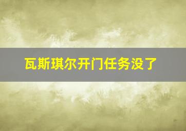 瓦斯琪尔开门任务没了