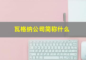 瓦格纳公司简称什么