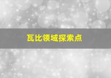 瓦比领域探索点