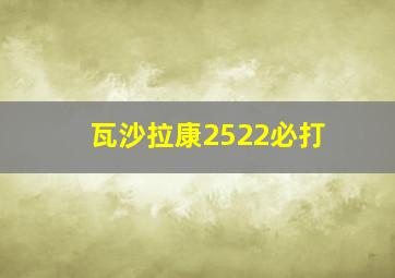 瓦沙拉康2522必打