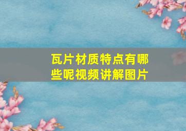 瓦片材质特点有哪些呢视频讲解图片