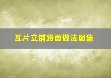 瓦片立铺路面做法图集