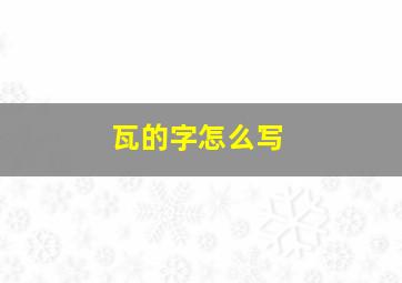 瓦的字怎么写