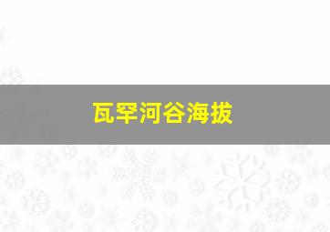 瓦罕河谷海拔