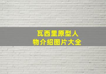 瓦西里原型人物介绍图片大全