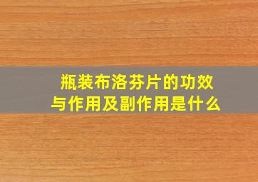 瓶装布洛芬片的功效与作用及副作用是什么