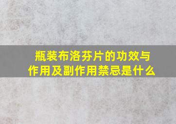 瓶装布洛芬片的功效与作用及副作用禁忌是什么