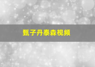 甄子丹泰森视频