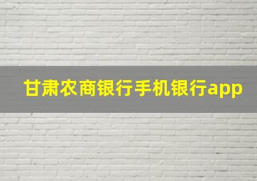 甘肃农商银行手机银行app