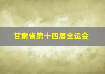 甘肃省第十四届全运会