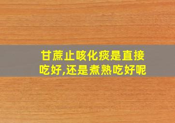 甘蔗止咳化痰是直接吃好,还是煮熟吃好呢