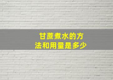 甘蔗煮水的方法和用量是多少