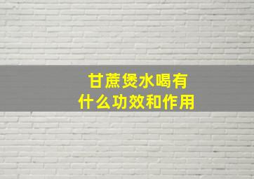 甘蔗煲水喝有什么功效和作用