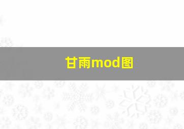 甘雨mod图