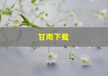 甘雨下载