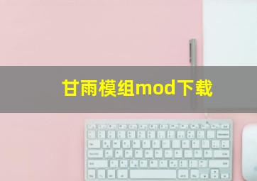 甘雨模组mod下载