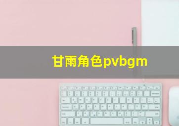 甘雨角色pvbgm