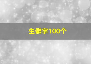 生僻字100个