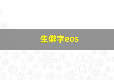 生僻字eos