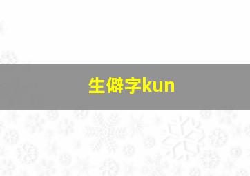 生僻字kun