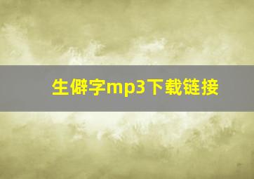 生僻字mp3下载链接