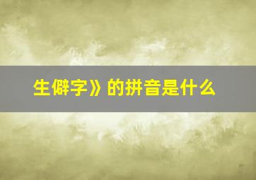 生僻字》的拼音是什么