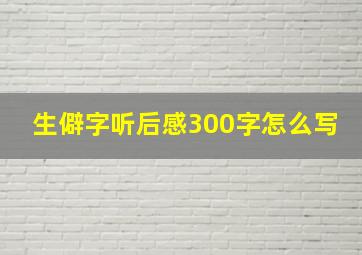 生僻字听后感300字怎么写