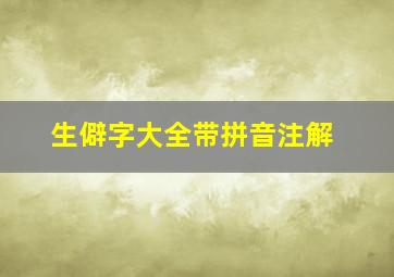 生僻字大全带拼音注解