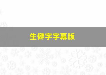 生僻字字幕版