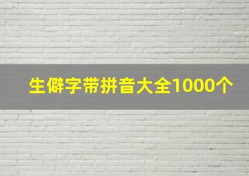 生僻字带拼音大全1000个