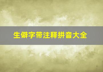 生僻字带注释拼音大全