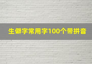 生僻字常用字100个带拼音