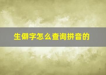 生僻字怎么查询拼音的