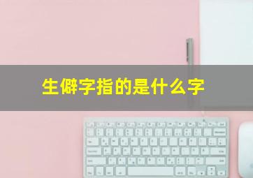 生僻字指的是什么字