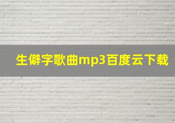 生僻字歌曲mp3百度云下载