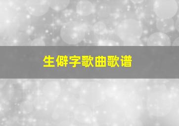 生僻字歌曲歌谱