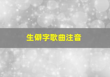 生僻字歌曲注音