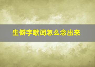 生僻字歌词怎么念出来