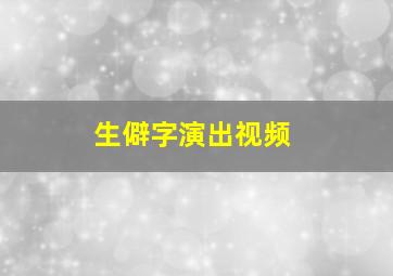 生僻字演出视频