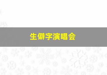 生僻字演唱会