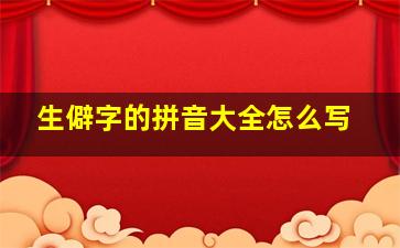 生僻字的拼音大全怎么写