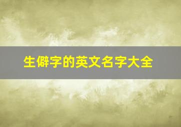 生僻字的英文名字大全