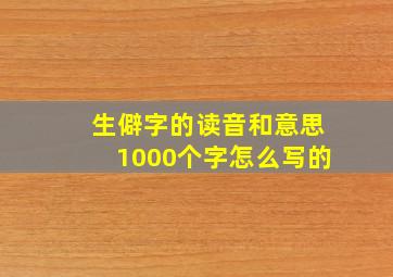 生僻字的读音和意思1000个字怎么写的