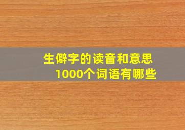 生僻字的读音和意思1000个词语有哪些