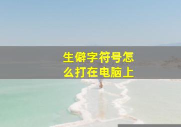 生僻字符号怎么打在电脑上